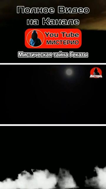 Мистическая тайна Гекаты 15 #геката #богиня #колдовство #ведьма #эзотерика  #оккультизм