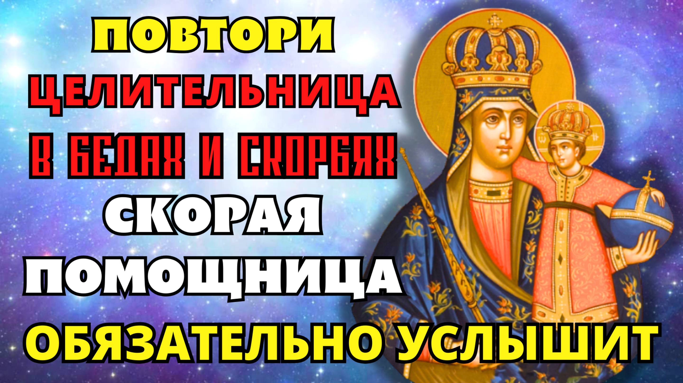 ПОВТОРИ! ОБРАТИСЬ К ЧУДОТВОРНОМУ ОБРАЗУ! БОГОРОДИЦА УСЛЫШИТ И ПОМОЖЕТ Молитва Трубчевской
