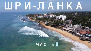 Шри-Ланка часть 2 - 2023