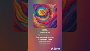 ВЕРА (ПЕСНИ SUNO)
