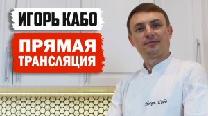 ИГОРЬ КАБО. Основы лечебного и профилактического питания.