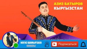 АЗИЗ БАТЫРОВ I АЛГА КЫРГЫЗСТАН! I #КЫРГЫЗСТАН #КЫРГЫЗЧАЫРЛАР #АЗИЗ_БАТЫРОВ