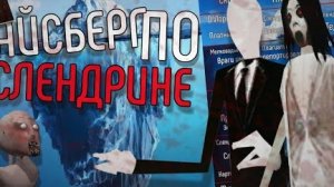 РАЗБОР ОГРОМНОГО АЙСБЕРГА ПО СЛЕНДРИНЕ
