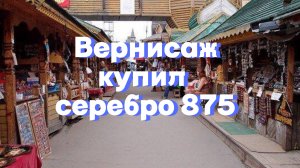 Блошиный рынок Вернисаж. Покупки, находки, сокровища. Обзор старых вещей из СССР и редкостей.