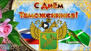 Международный день таможенника