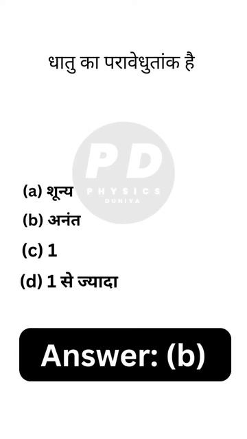 धातु का परावेधुतांक हैdielectric constant of metal #physics #class12physics #physicsmcqs #dielectri смотреть онлайн
