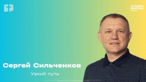 Сергей Сильченков - Узкий путь