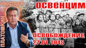 Николай Платошкин - Трудный путь к освобождению ОСВЕНЦИМА. Память о ЖЕРТВАХ и ГЕРОЯХ