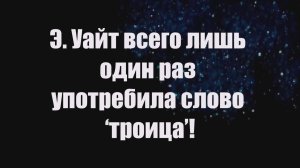 Э. Уайт всего лишь один раз употребила слово ‘троица’