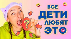 ВСЕ ДЕТИ ЛЮБЯТ ЭТО! Смешные ШОРТСЫ про семью!