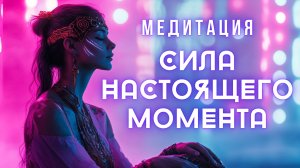 ВОЛШЕБНАЯ ПРИТЧА-МЕДИТАЦИЯ О СИЛЕ НАСТОЯЩЕГО МОМЕНТА