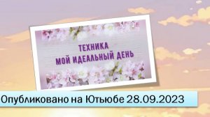 Техника "Мой идеальный день" (28.09.2023)