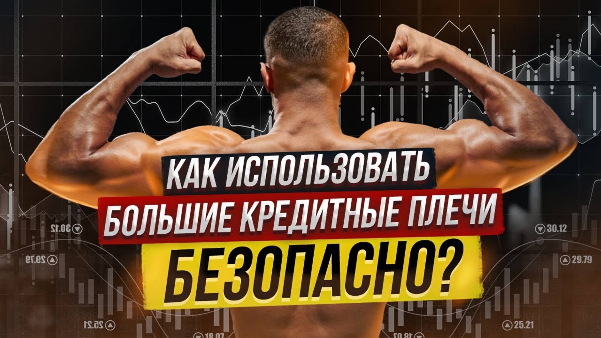 Как использовать кредитные плечи безопасно смотреть онлайн
