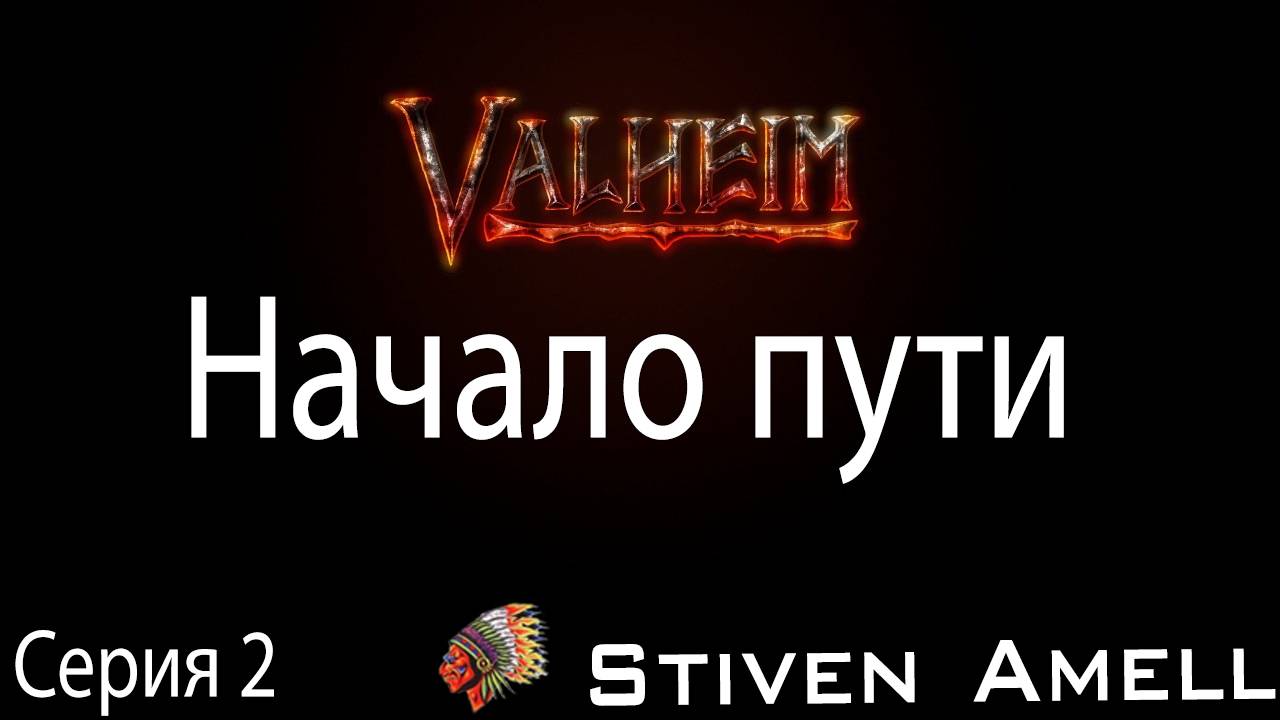 Стрим по Valheim. Серия 2