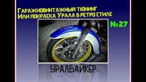 Гаражно  винтажный тюнинг или покраска урала в ретро стиле
