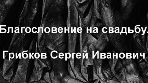 Благословение на свадьбу.Грибков Сергей Иванович,описание