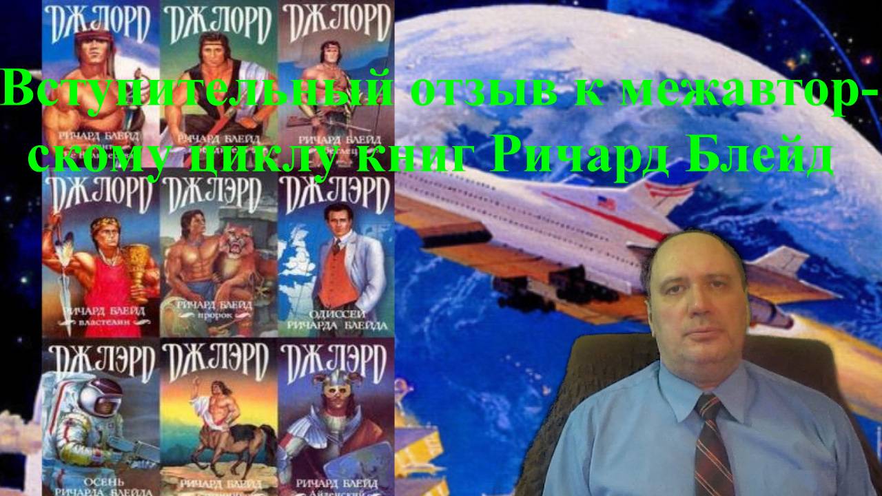 Вступительный отзыв к межавторскому циклу книг Ричард Блейд