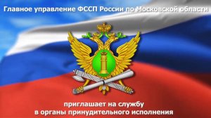 Главное управление ФСПП России по Московской области приглашает на работу