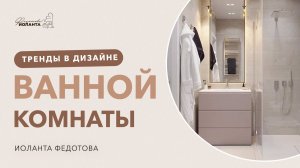 Тренды в дизайне ванных комнат. Дизайн и ремонт ванных