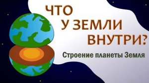 Строение планеты Земля. Слои Земли. Внутри Земли