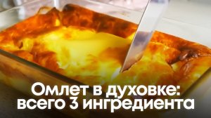 Омлет в духовке: 3 ингредиента = идеальный завтрак! 🍳