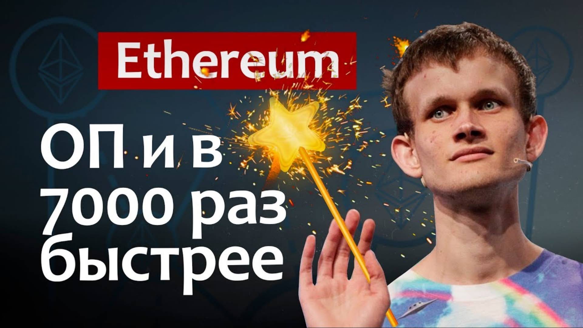 КРИПТОВАЛЮТА ETHEREUM В 7000 РАЗ БЫСТРЕЕ. НОВОСТИ И ПРОГНОЗ смотреть онлайн