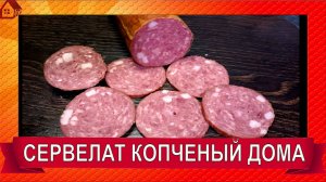 СЕРВЕЛАТ копченая колбаса в коптильне Добрыня