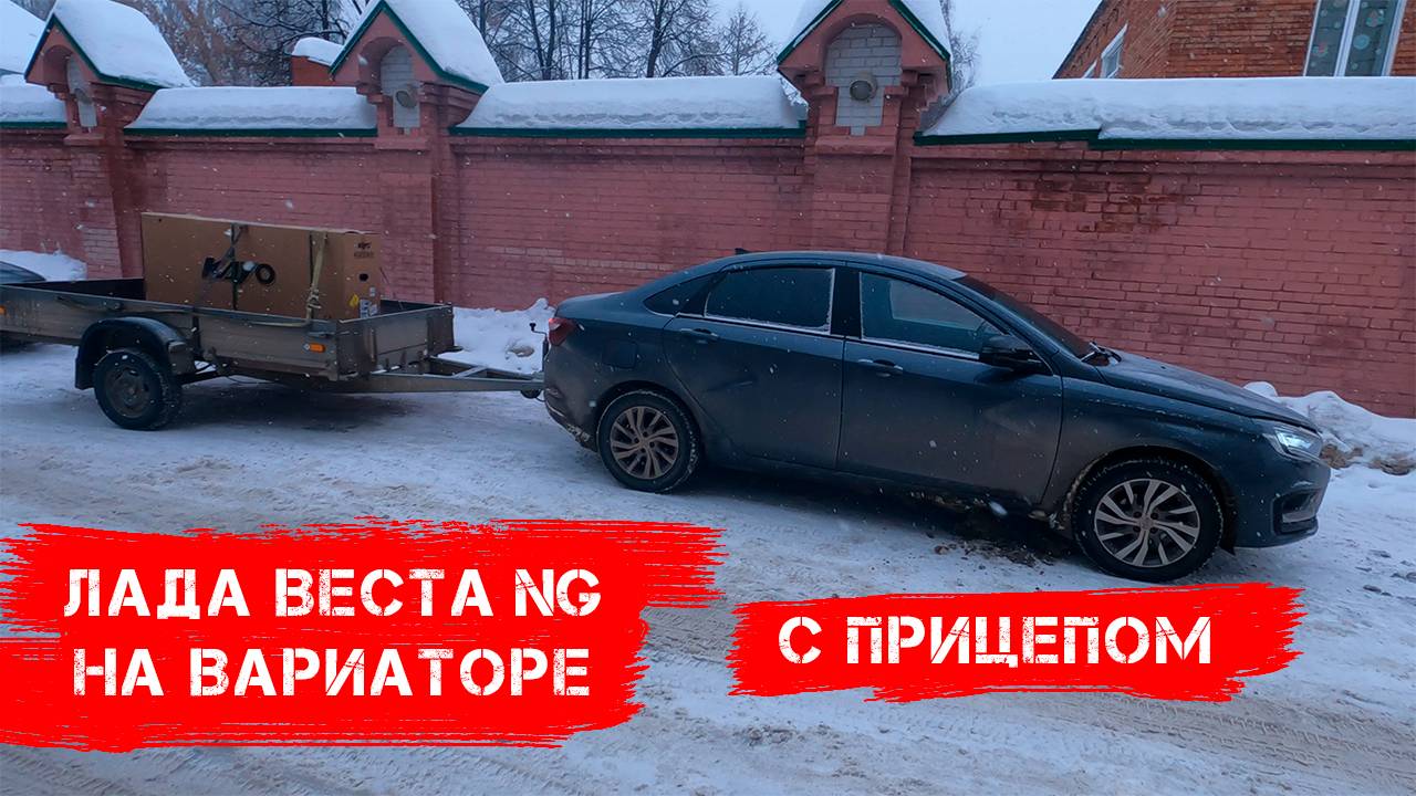 ЛАДА ВЕСТА NG на вариаторе с прицепом