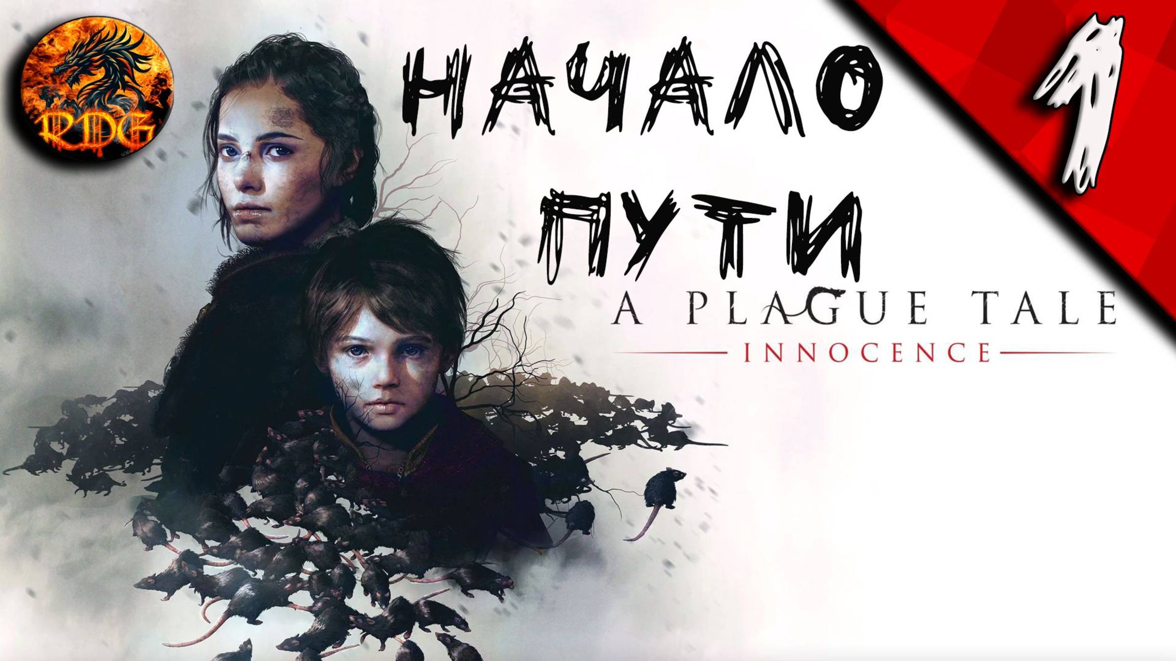 A Plague Tale - Innocence Прохождение #1