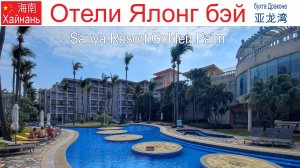 Китай, Хайнань, фильм 18-й: Отель "Sanya Resort Golden Palm"