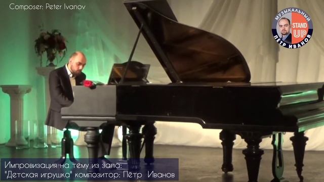 "Детская игрушка"  Композитор Пётр Иванов импровизация на тему из зала