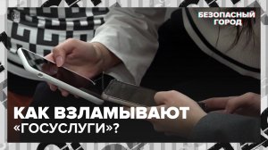 Как взламывают «Госуслуги»? — Москва 24|Контент