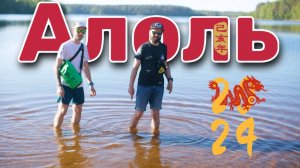 Алоль Ультра Экстрим 2024