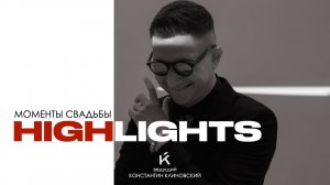 Ведущий Константин Клиновский Свадьба LIVE общение с гостями