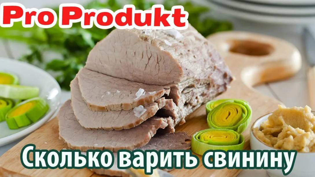 Сколько варить свинину