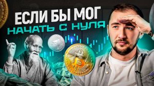 Как бы я начинал инвестировать в криптовалюту