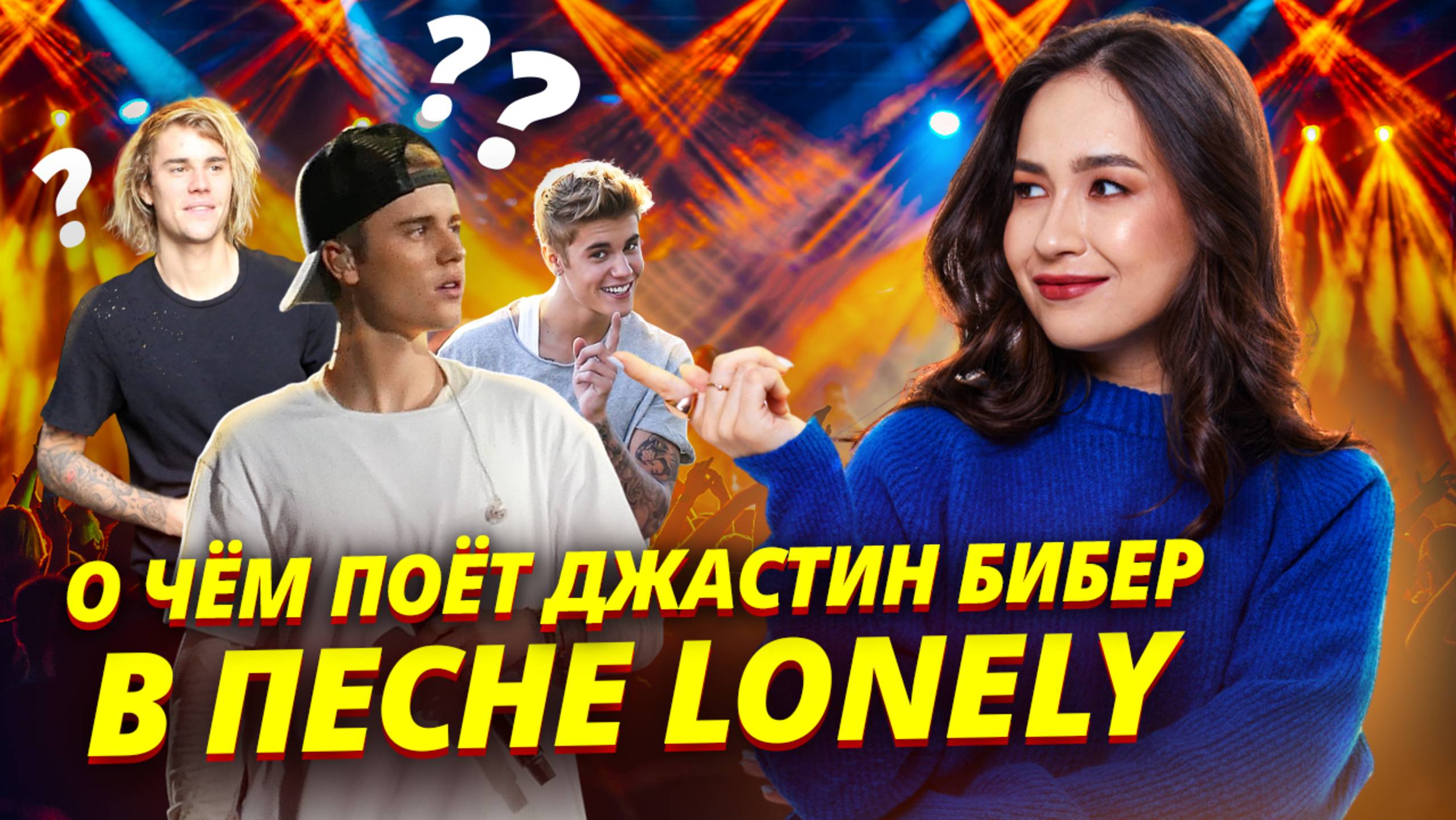 Скрытые смыслы в песне LONELY: О чем поет Джастин Бибер? | Английский ОГЭ Умскул