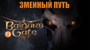 Baldurs Gate 3 - Змеиный путь