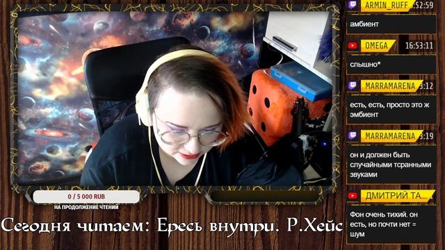 Дневные чтения: «Ересь Внутри» Роберт Хейс 1 стрим смотреть онлайн