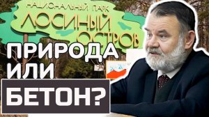 Последний бой за ЛОСИНЫЙ ОСТРОВ: уничтожат ли национальный парк? Олег ХЛОБУСТОВ