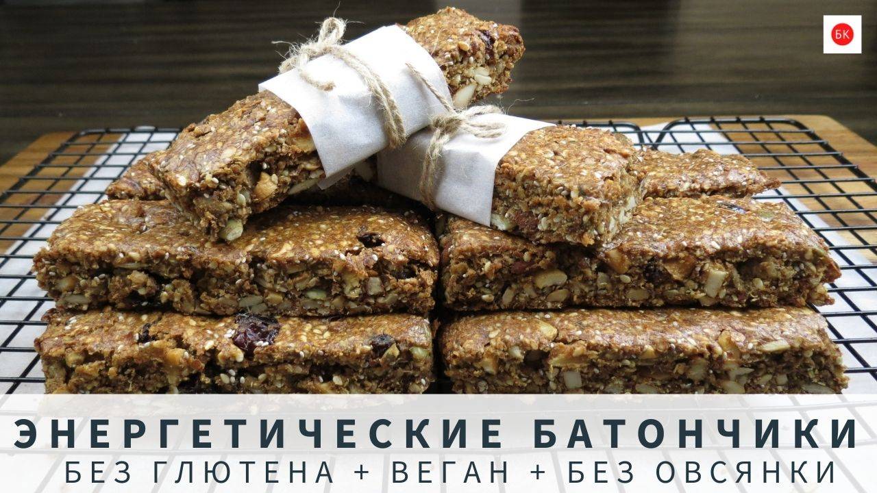 Энергетические БАТОНЧИКИ Без Овсянки (Веган + Без Глютена) смотреть онлайн
