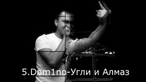 ТОП 10 Лучших Песен Dom1no