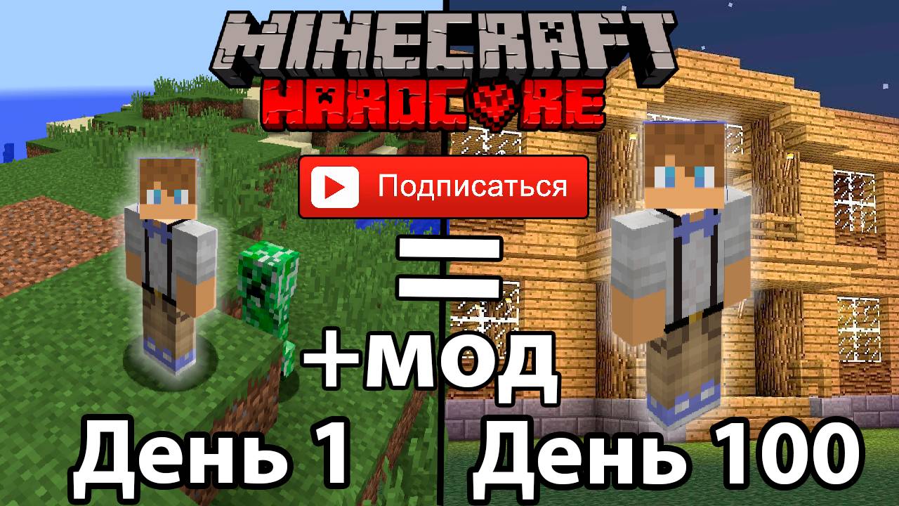 100 Дней Выживания в Майнкрафт Хардкоре, но за каждую подписку я скачиваю один РАНДОМНЫЙ МОД смотреть онлайн