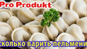 Сколько варить пельмени