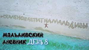 МАЛЬДИВСКИЙ ДНЕВНИК. ДЕНЬ 8. СЭНД БЭНК МАДИВАРУ.