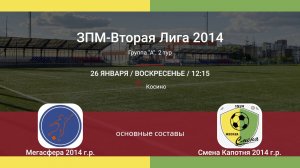 Мегасфера - Смена Капотня, 2014 г.р. (основные составы), 2-й тур ЗПМ, 2-я лига 2025-01-26