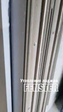 Остекление лоджий от Оконной мануфактуры Фенстер #shorts