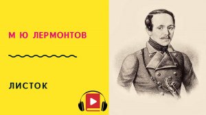 М Ю Лермонтов Листок Учить стих