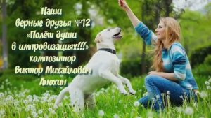 МУЗЫКА «Наши верные друзья №12» импровизация фортепиано композитор Виктор Михайлович Анохин
