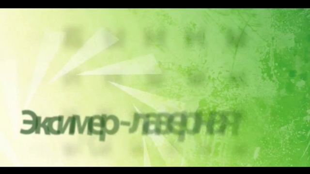 Лазерная коррекция зрения смотреть онлайн